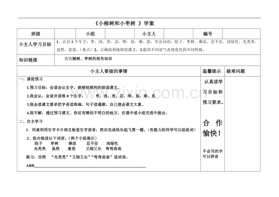 小柳树和小枣树学案.doc_第1页