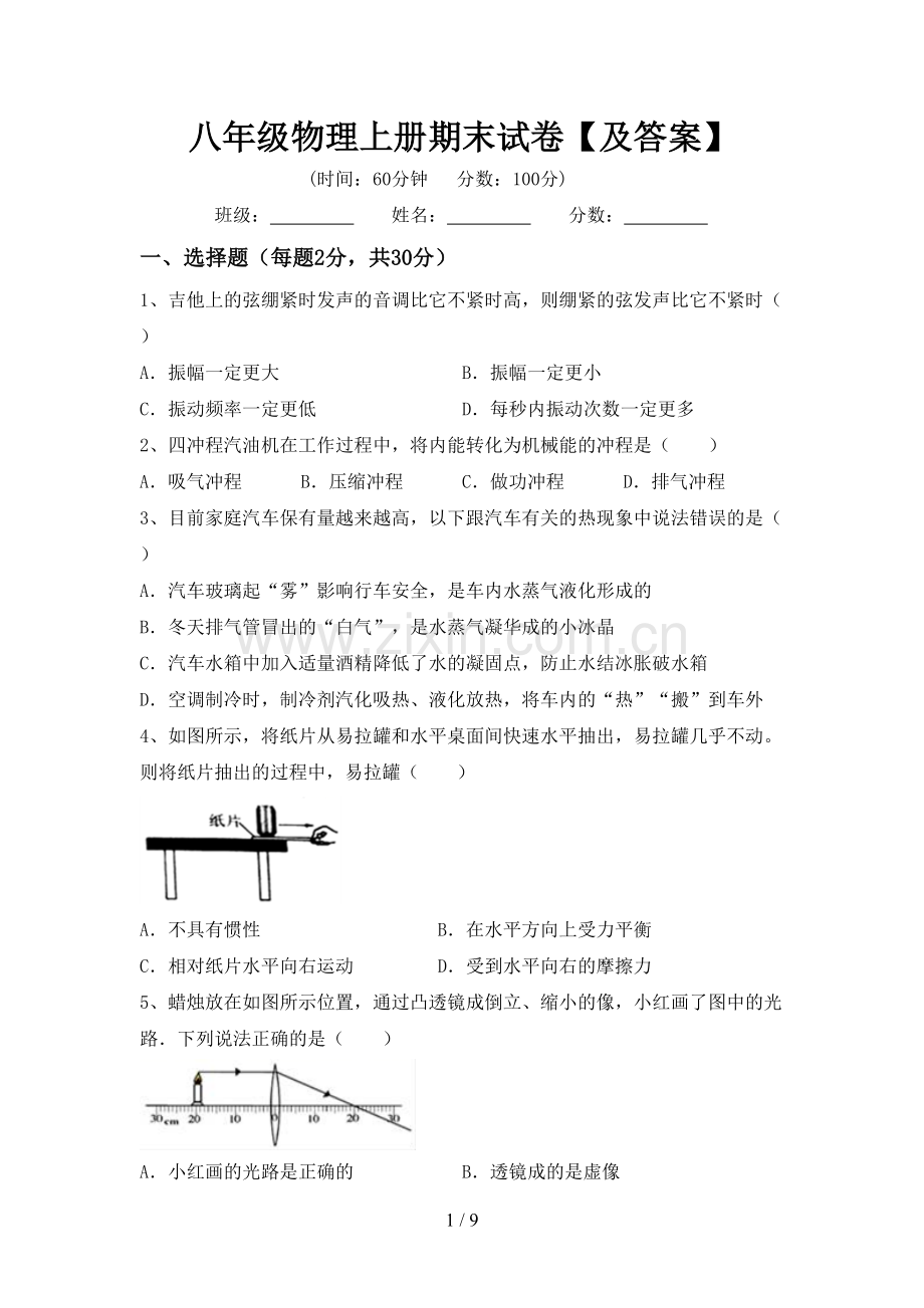 八年级物理上册期末试卷【及答案】.doc_第1页