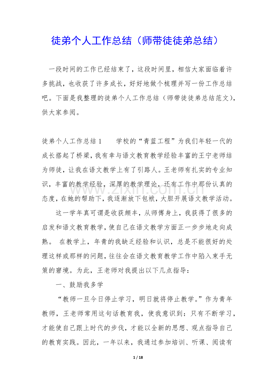 徒弟个人工作总结(师带徒徒弟总结).docx_第1页