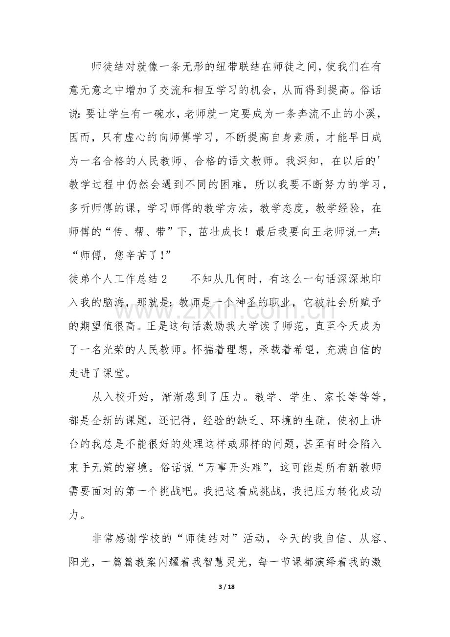 徒弟个人工作总结(师带徒徒弟总结).docx_第3页