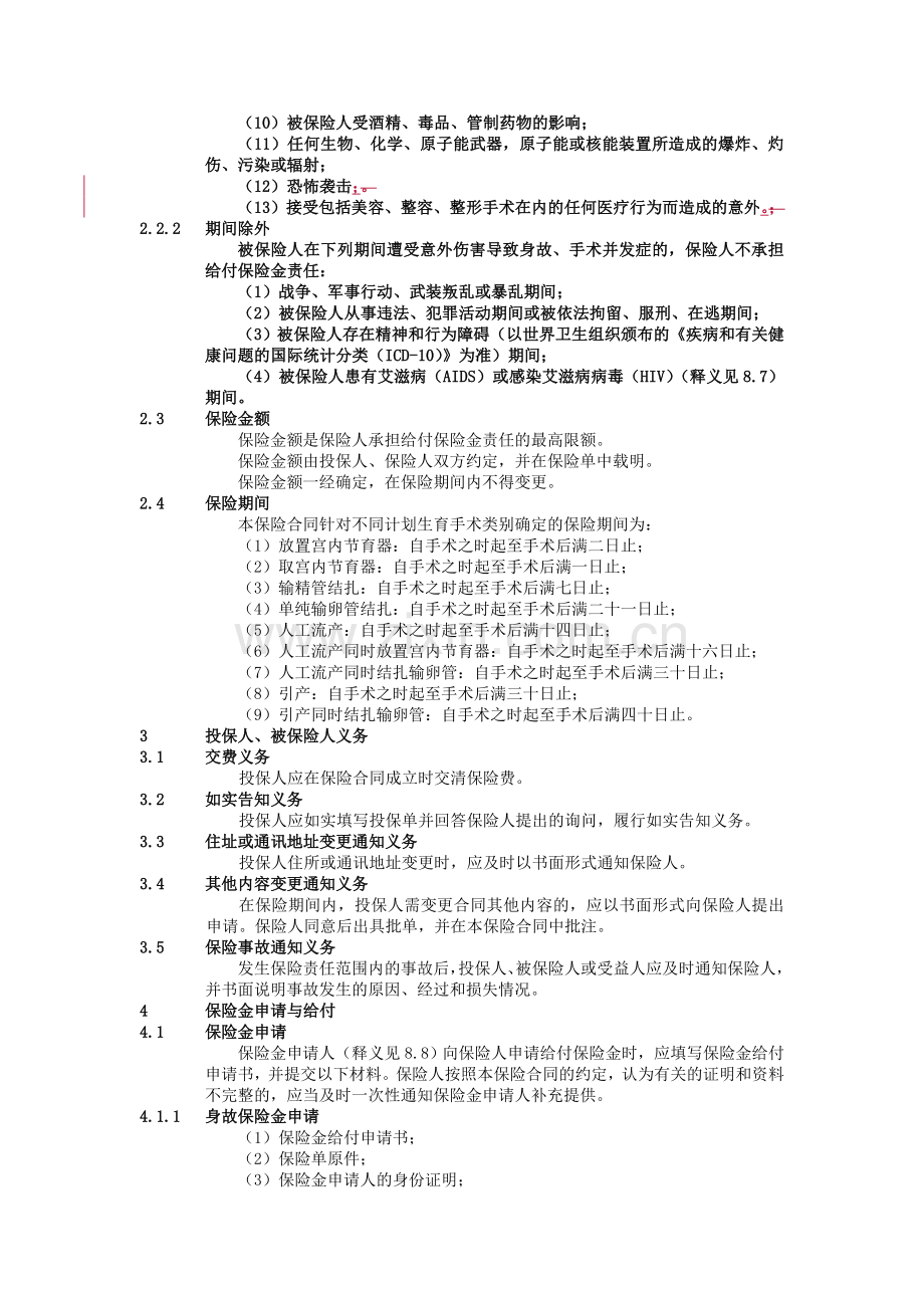 计划生育手术安心保险条款.doc_第2页