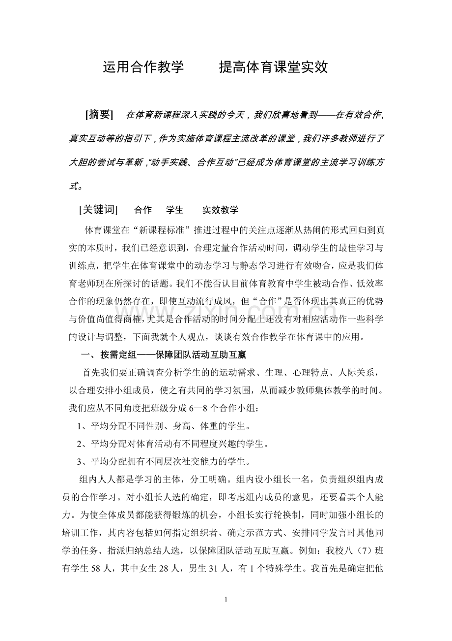 运用合作教学提高体育课堂实效.doc_第1页