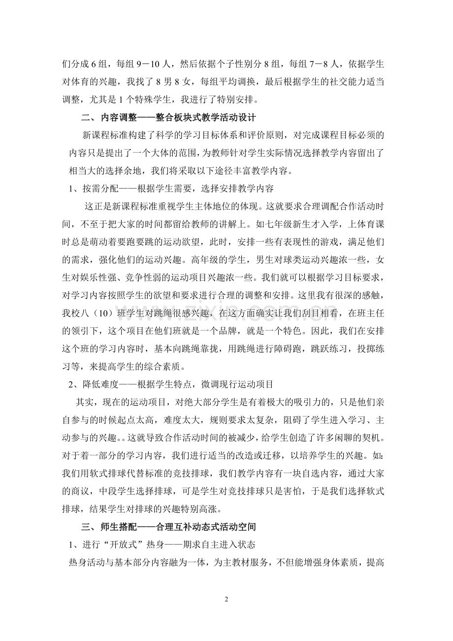 运用合作教学提高体育课堂实效.doc_第2页