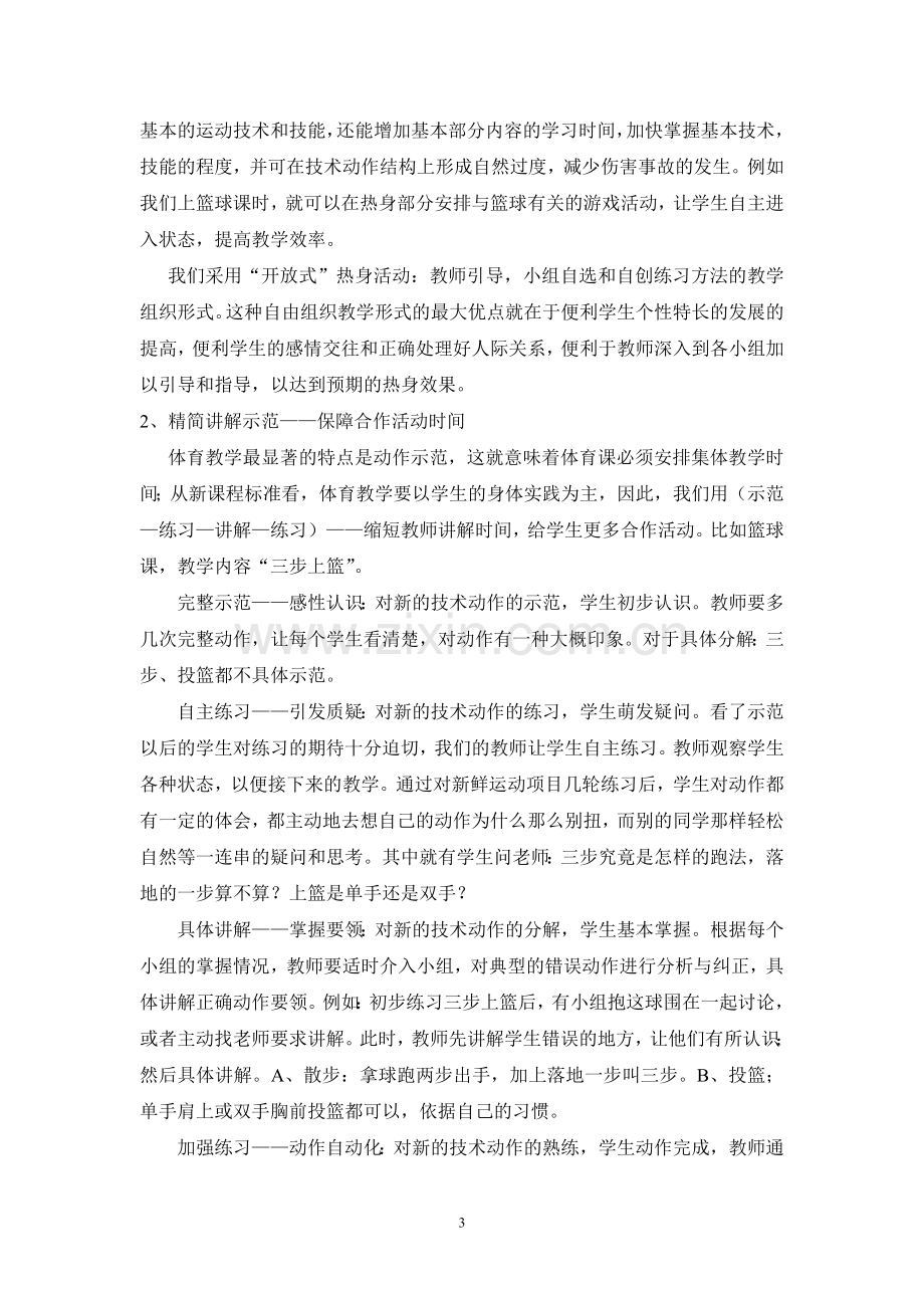 运用合作教学提高体育课堂实效.doc_第3页