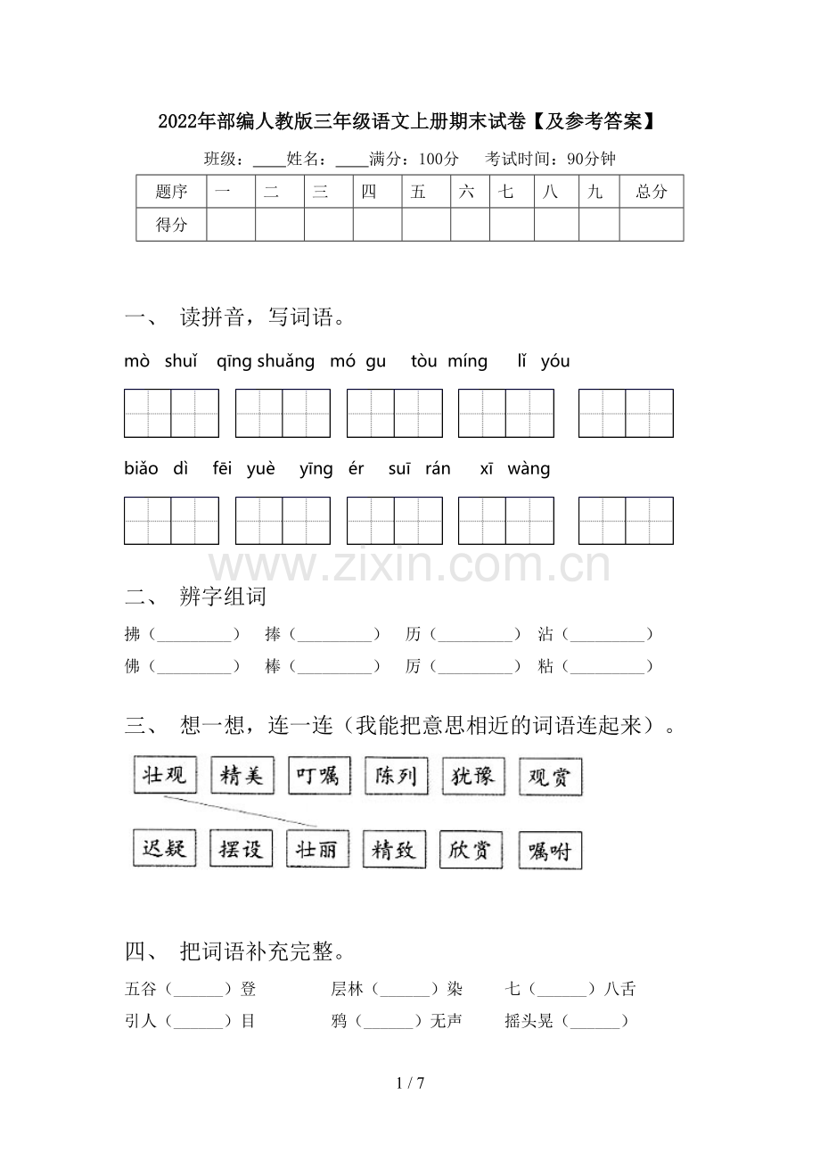 2022年部编人教版三年级语文上册期末试卷【及参考答案】.doc_第1页