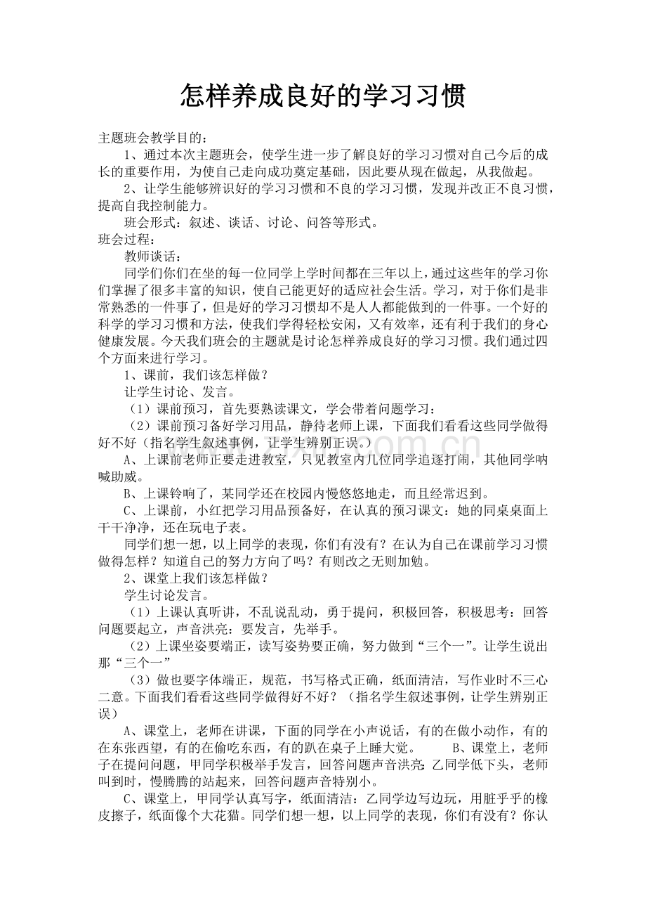 怎样养成良好的学习习惯.docx_第1页