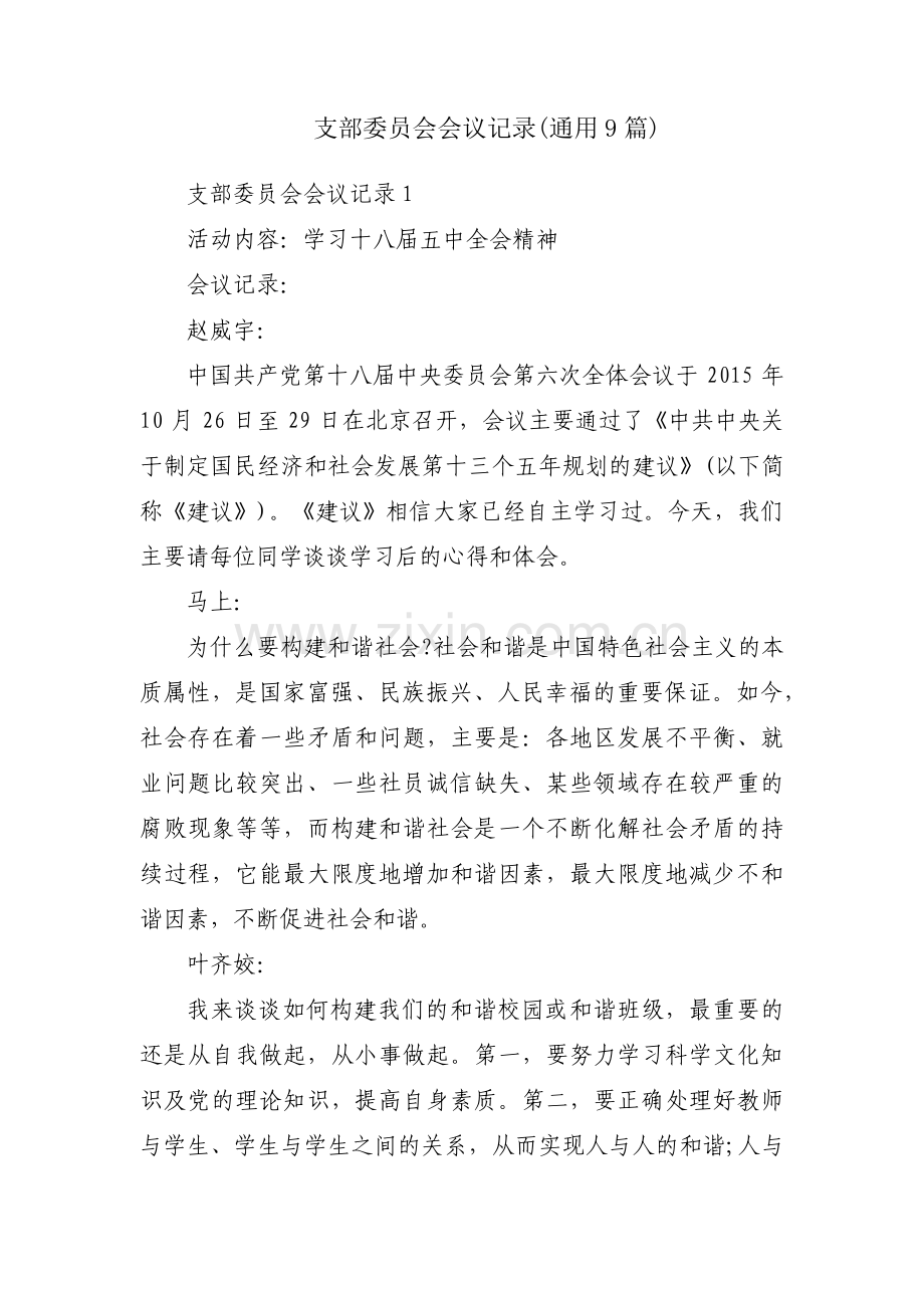 支部委员会会议记录(通用9篇).pdf_第1页