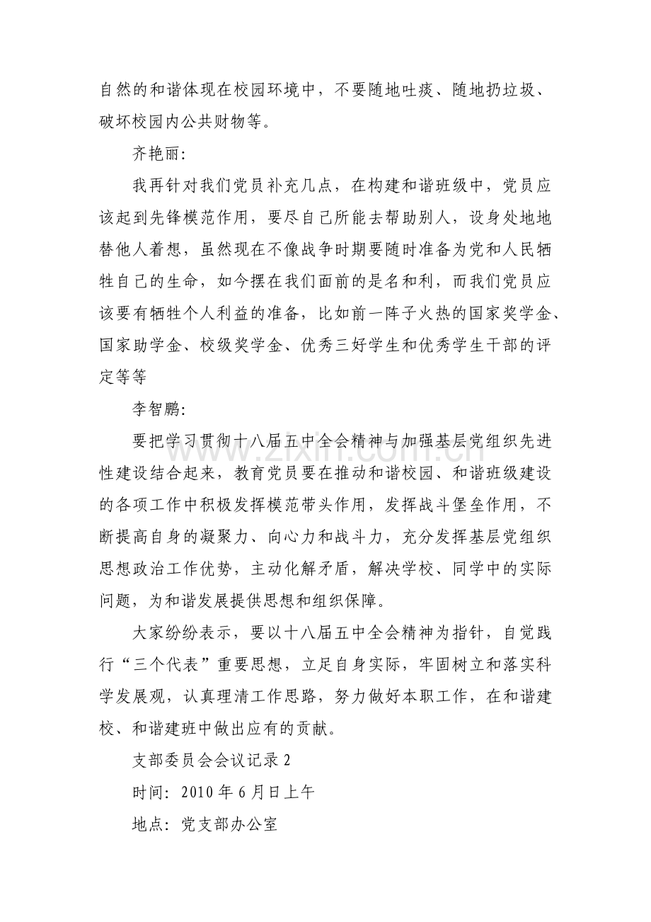 支部委员会会议记录(通用9篇).pdf_第2页