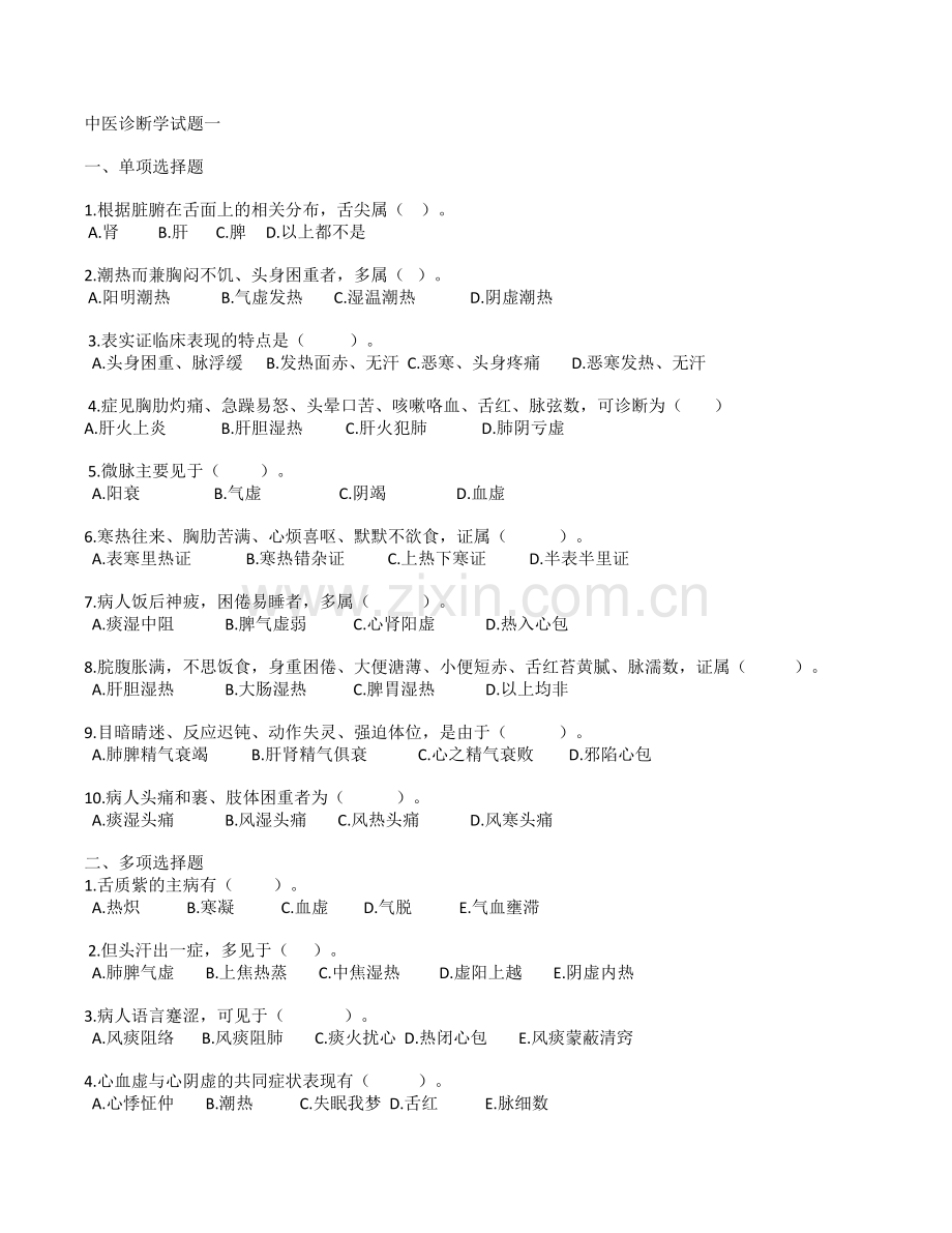 中医诊断学试题一.docx_第1页