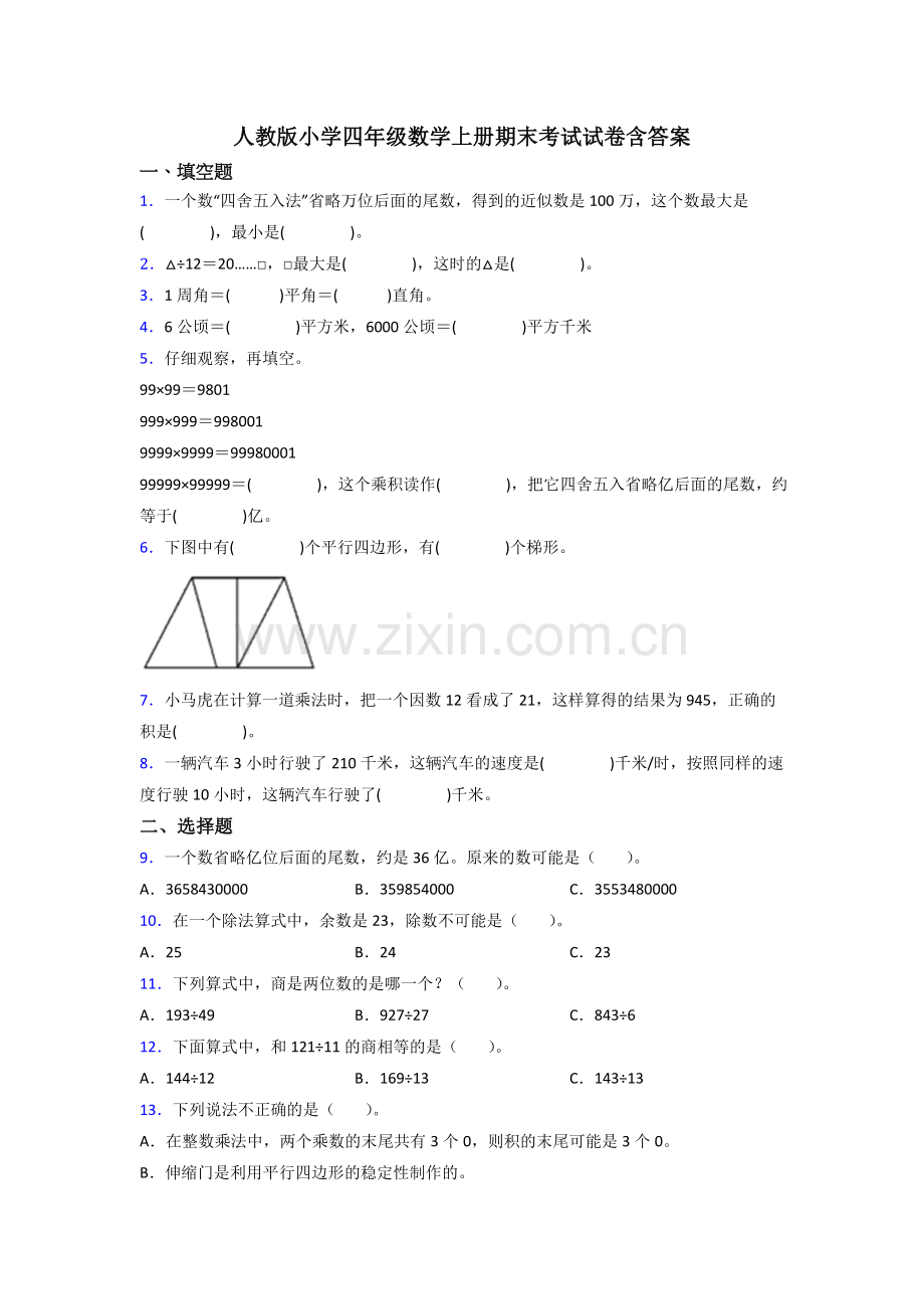 人教版小学四年级数学上册期末考试试卷含答案.doc_第1页