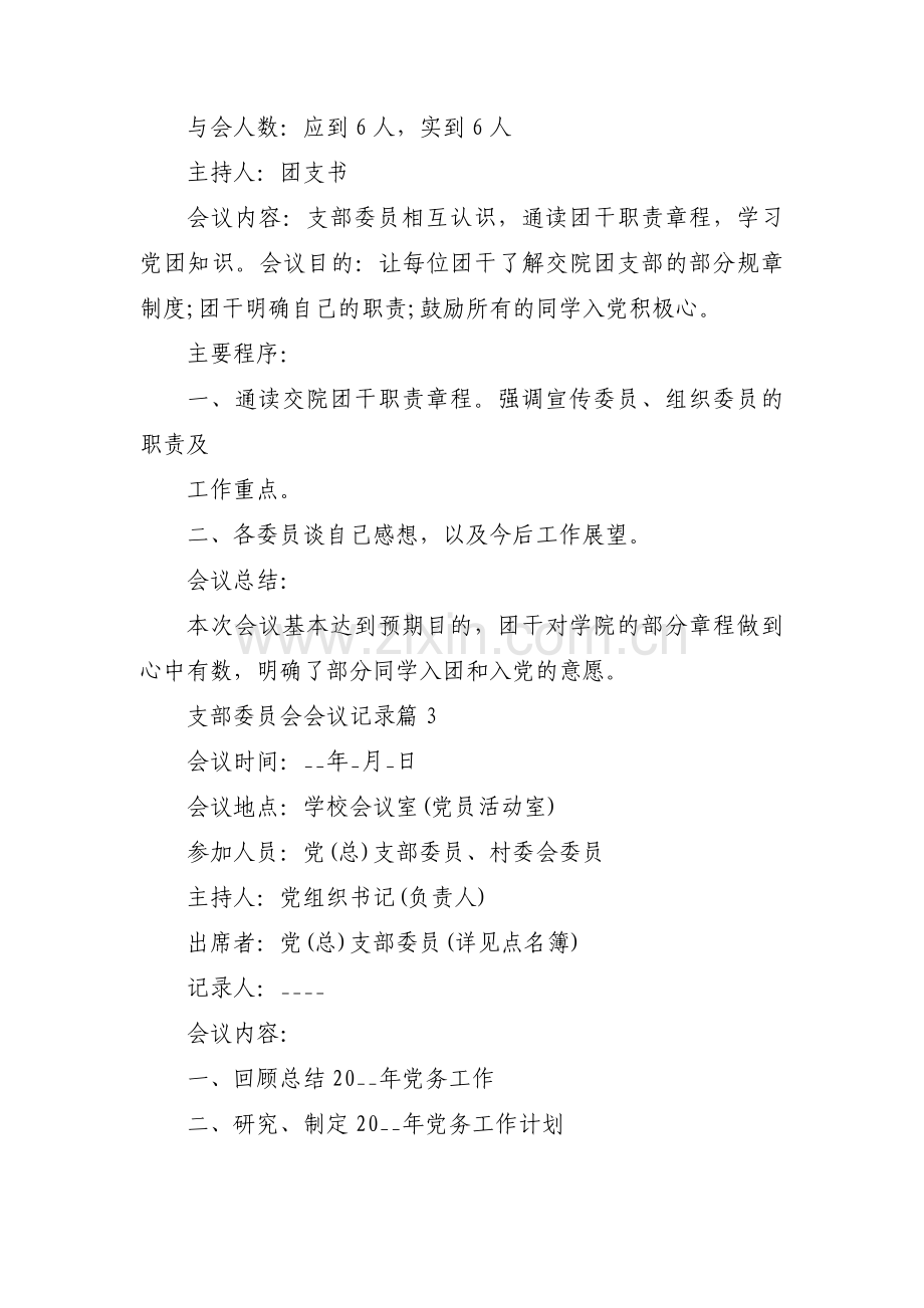 支部委员会会议记录范文(通用17篇).pdf_第3页