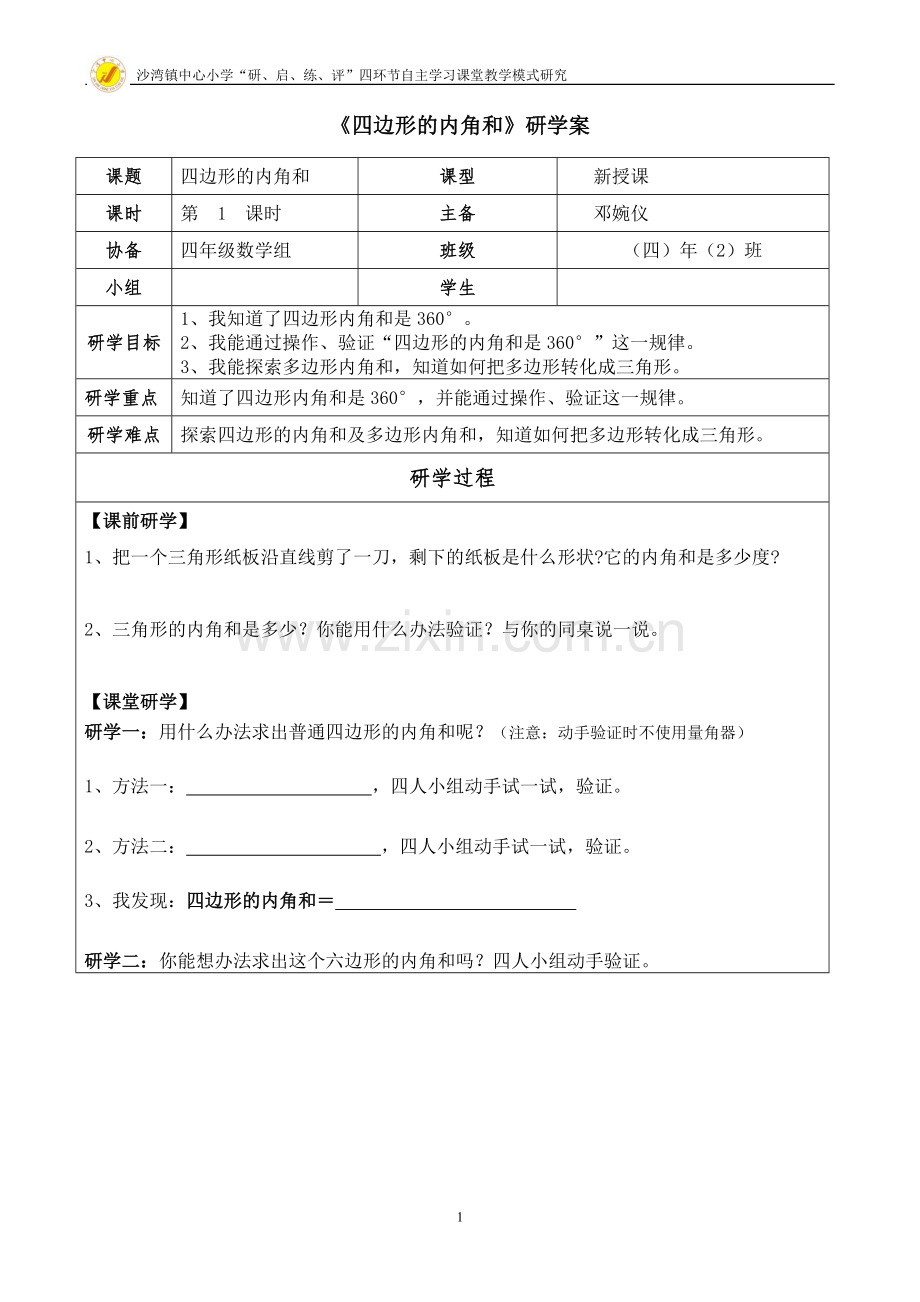 人教小学数学四年级《四边形内角和》研学案.doc_第1页