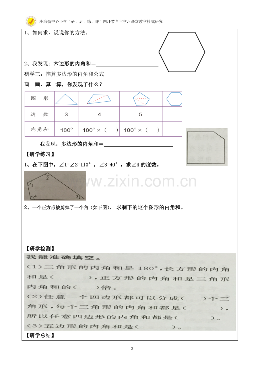 人教小学数学四年级《四边形内角和》研学案.doc_第2页