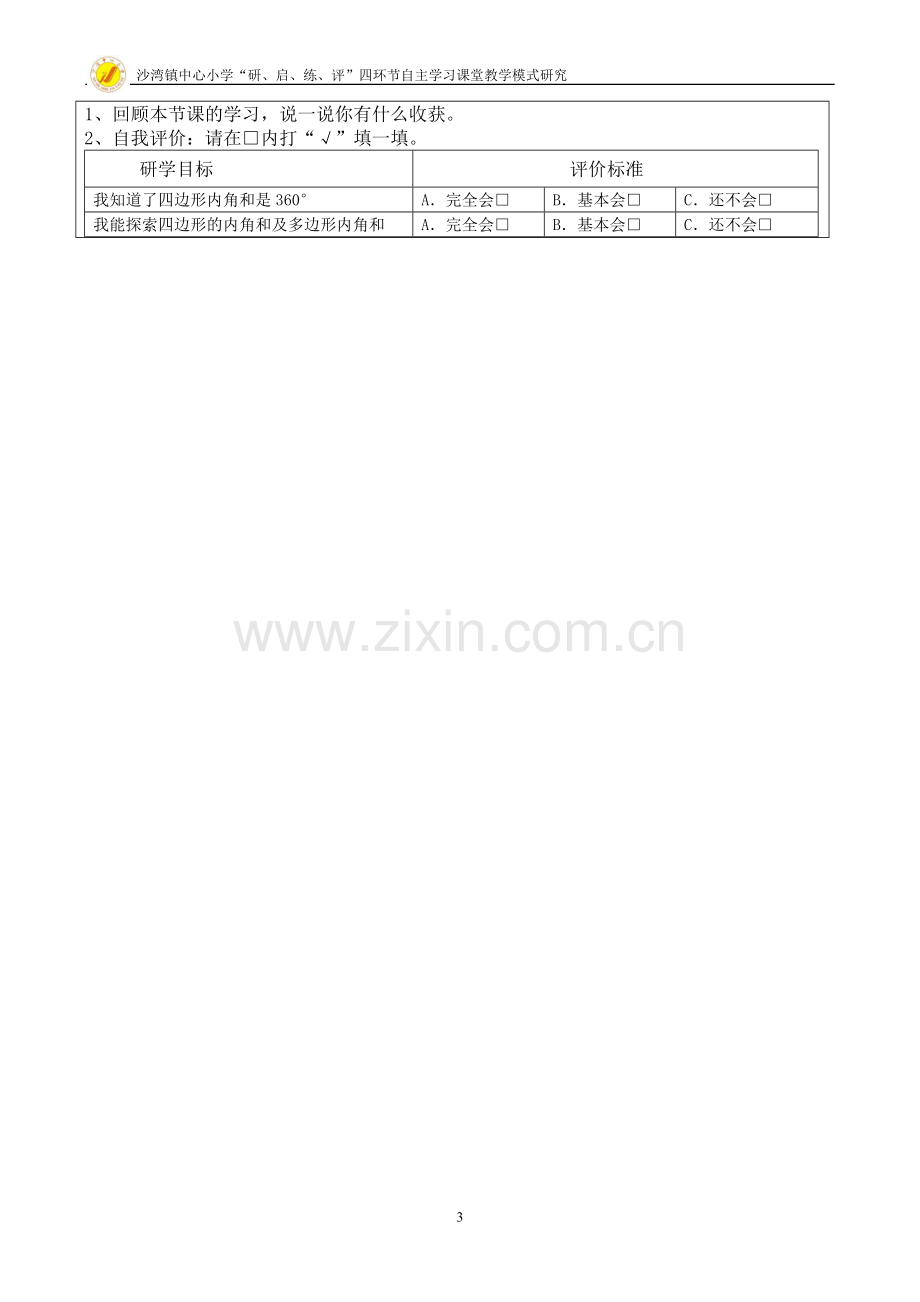 人教小学数学四年级《四边形内角和》研学案.doc_第3页