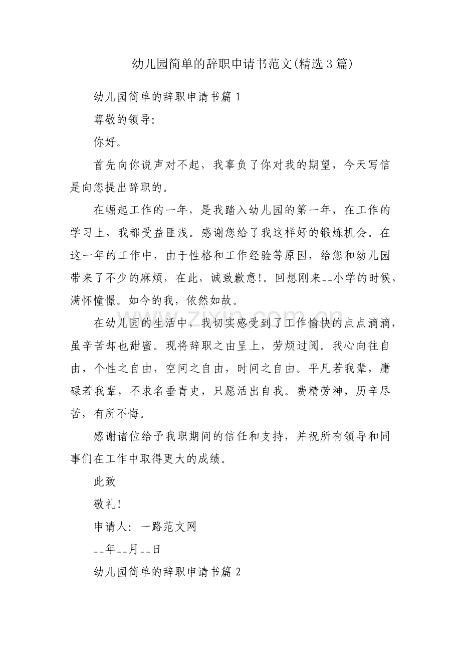 幼儿园简单的辞职申请书范文(3篇).pdf_第1页