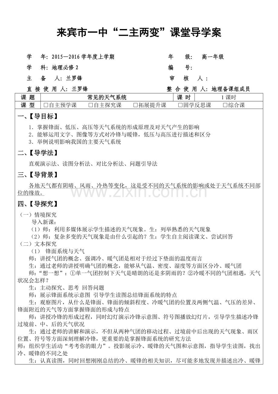 常见的天气系统导学案.doc_第1页