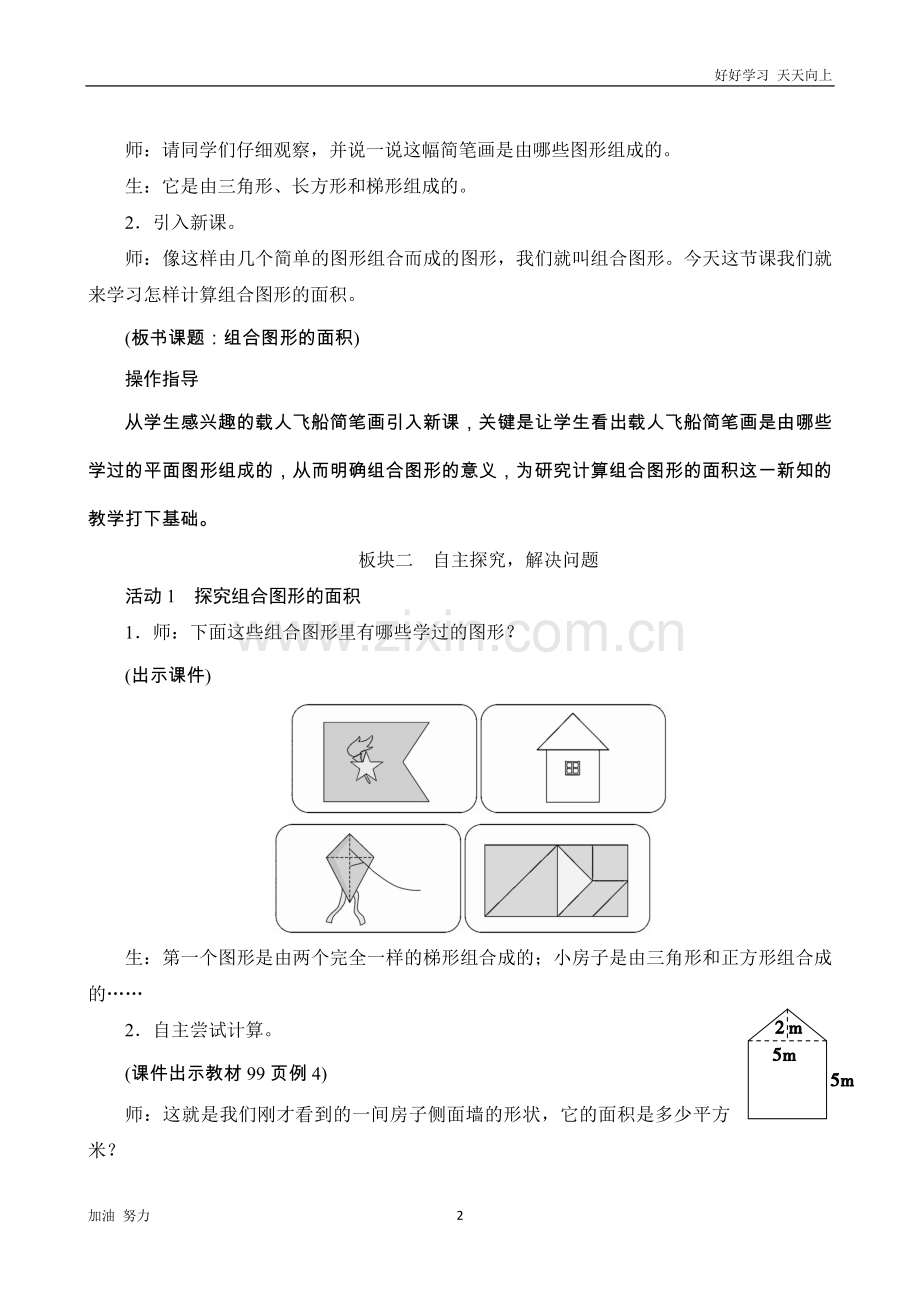 小学数学人教版五年级上册4《组合图形的面积》教案设计.docx_第2页