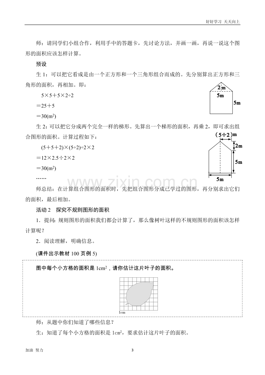 小学数学人教版五年级上册4《组合图形的面积》教案设计.docx_第3页