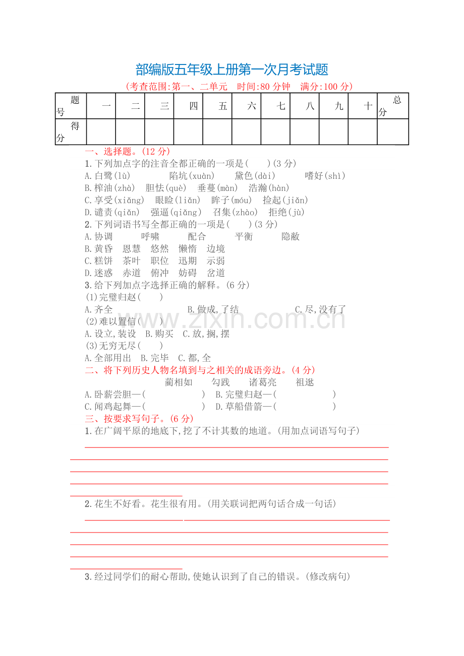 部编版五年级语文上册第一次月考.doc_第1页