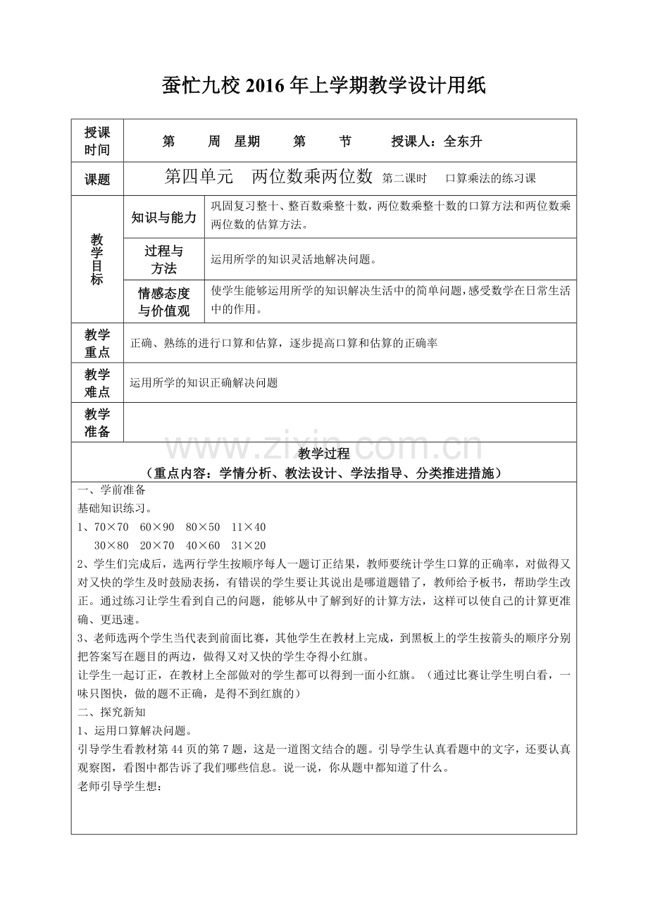 小学人教四年级数学第四单元两位数乘两位数 第二课时 口算乘法的练习课.doc_第1页