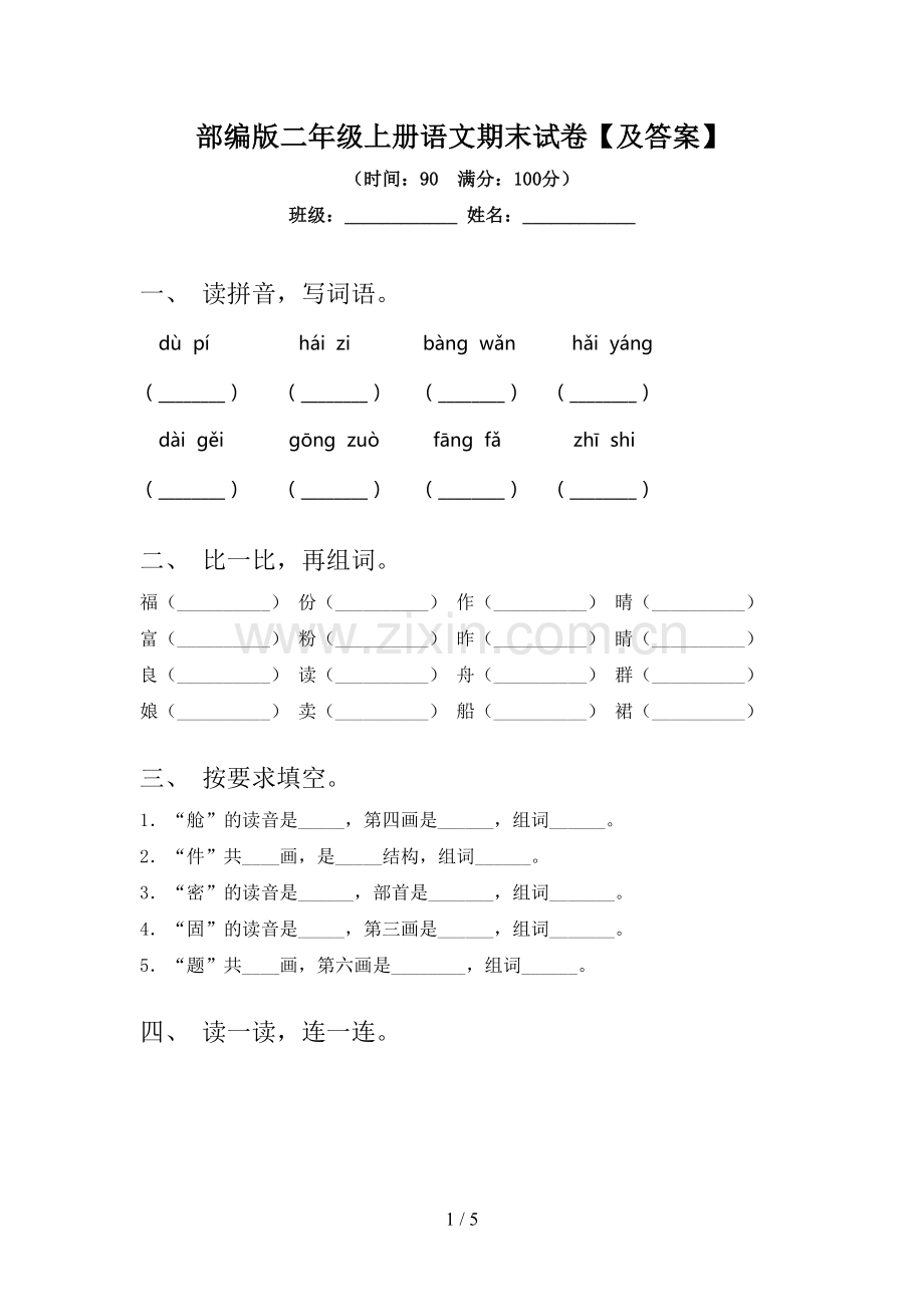 部编版二年级上册语文期末试卷【及答案】.doc_第1页