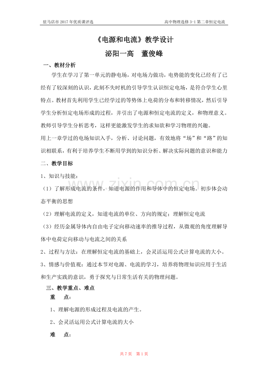 电源和电流教学设计.doc_第1页