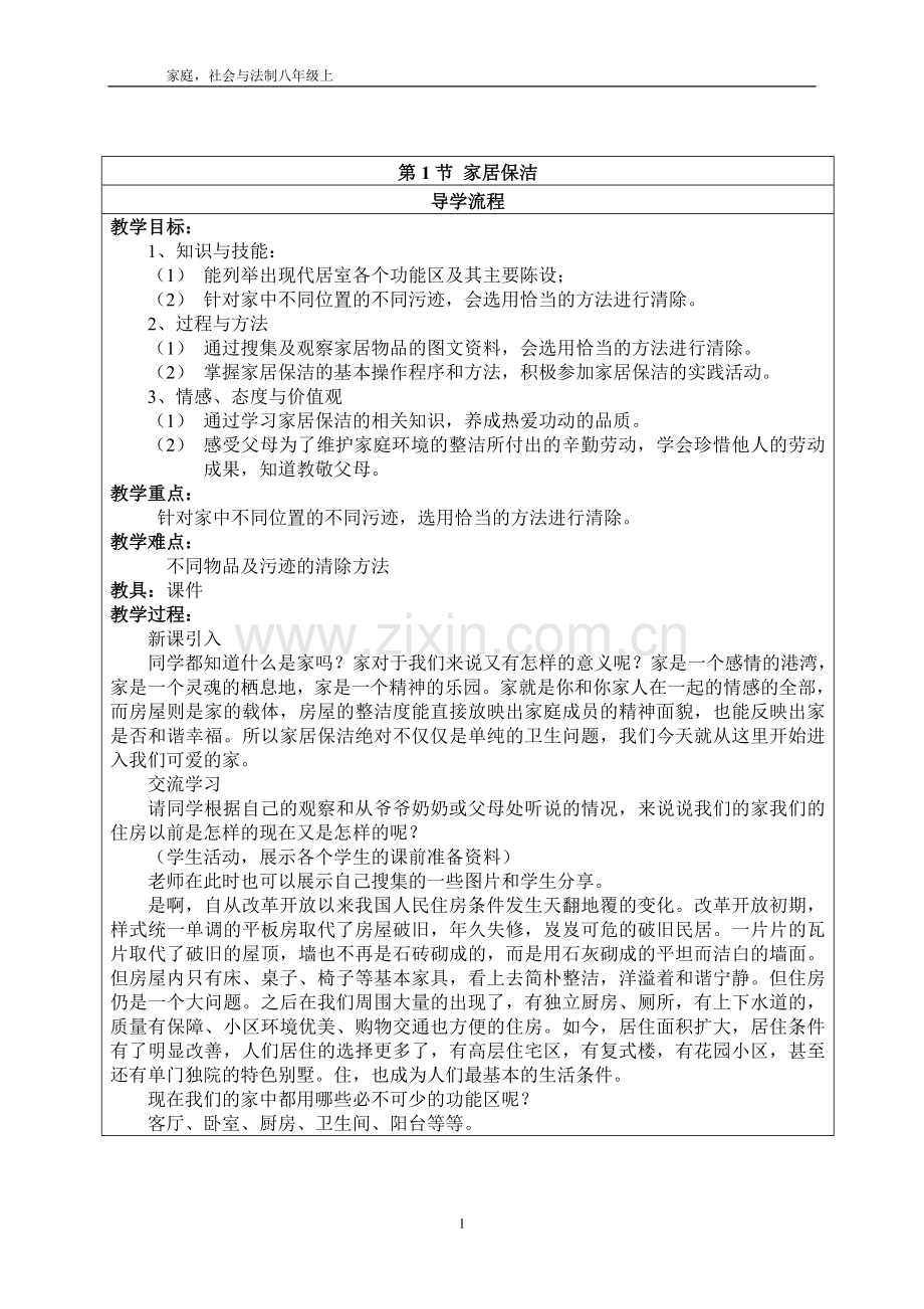 八年级上册家庭社会与法制教案.doc_第1页