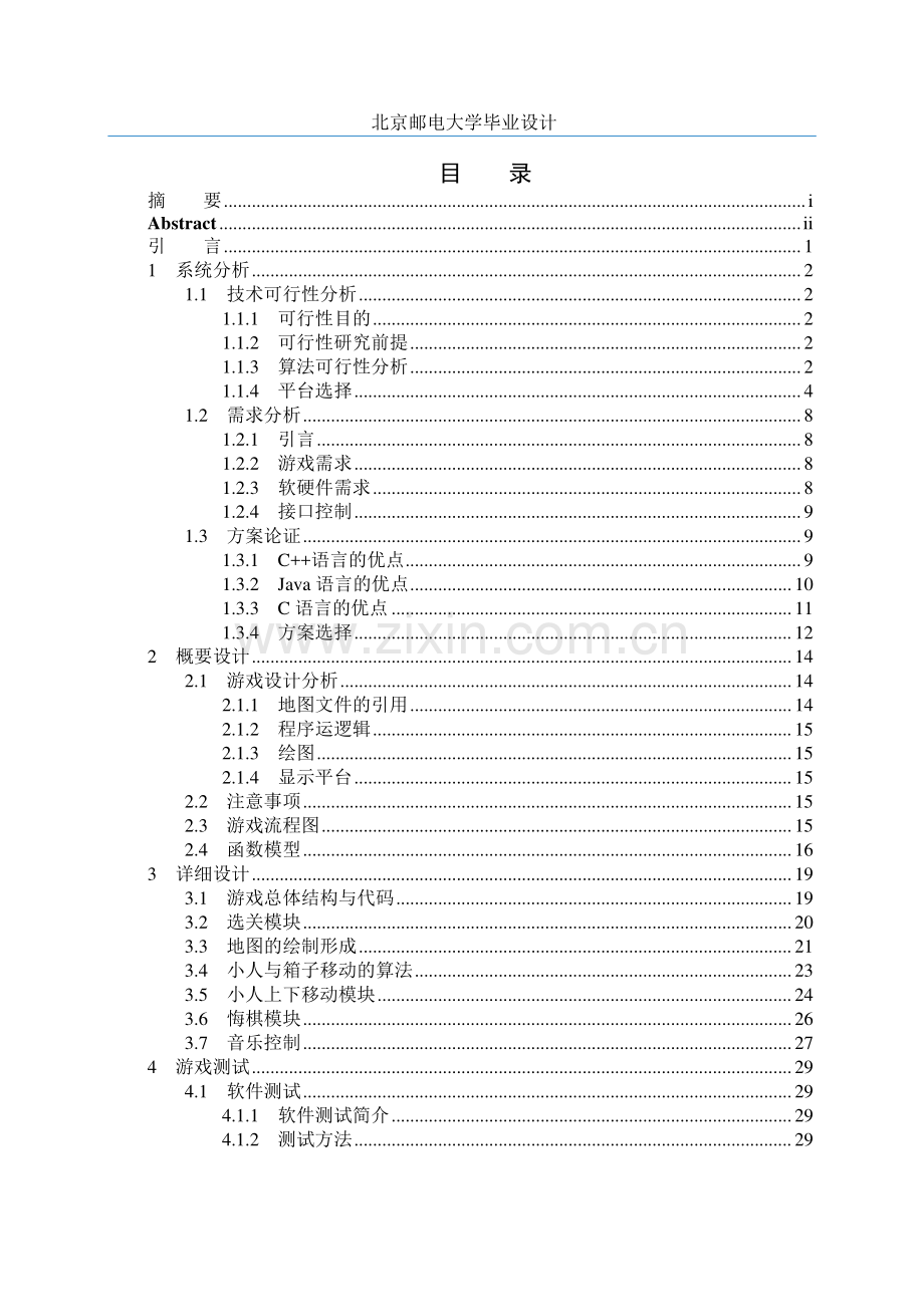 Java实现推箱子游戏本科毕业论文设计.doc_第3页