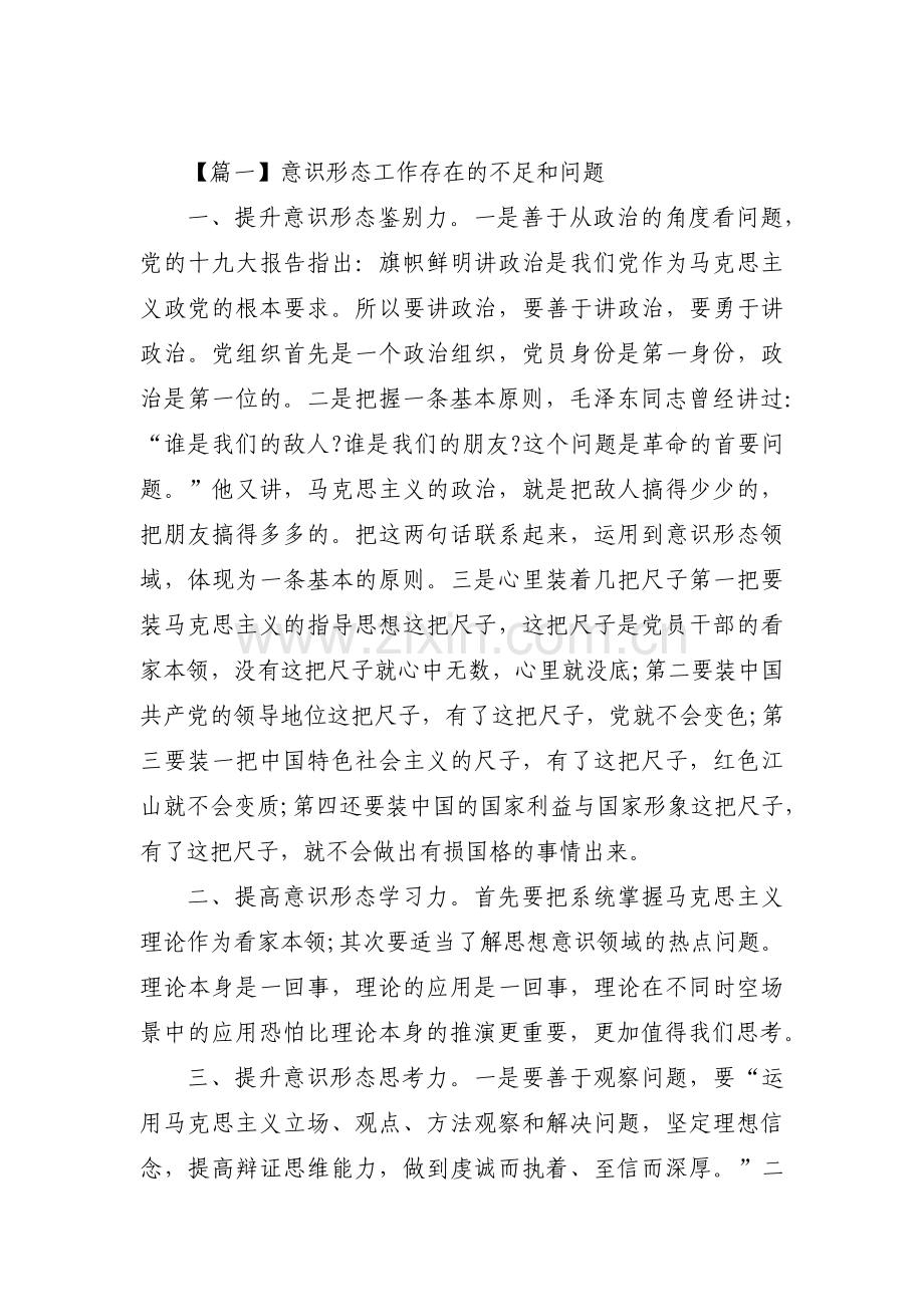 意识形态工作存在的不足和问题集合6篇.pdf_第1页