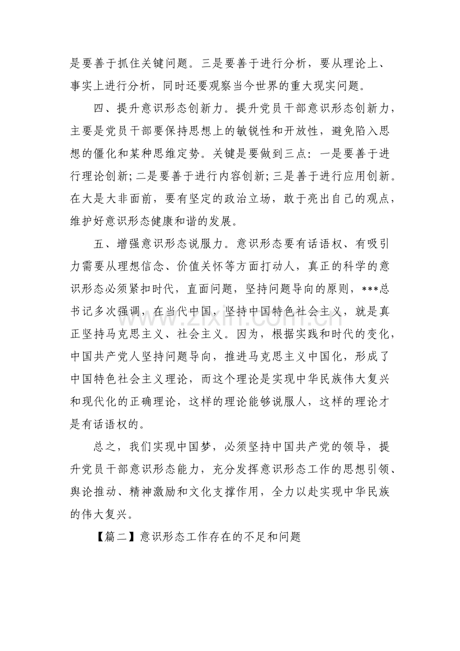 意识形态工作存在的不足和问题集合6篇.pdf_第2页