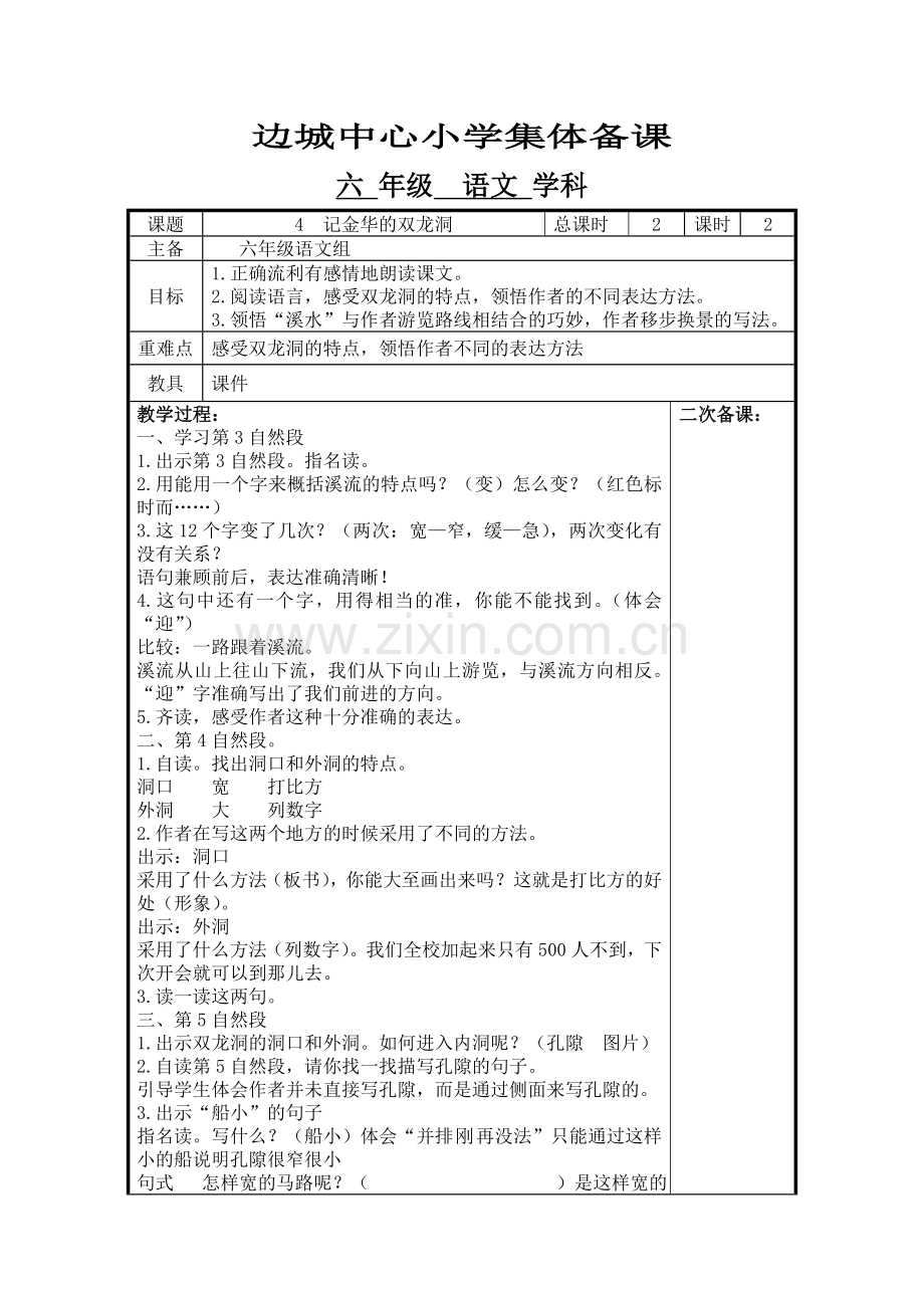 记金华的双龙洞第二课时.doc_第1页