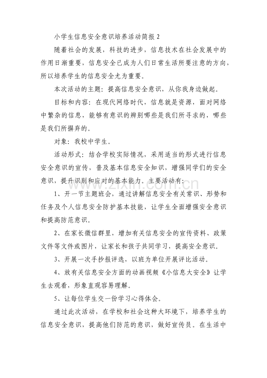 关于小学生信息安全意识培养活动简报【十二篇】.pdf_第2页