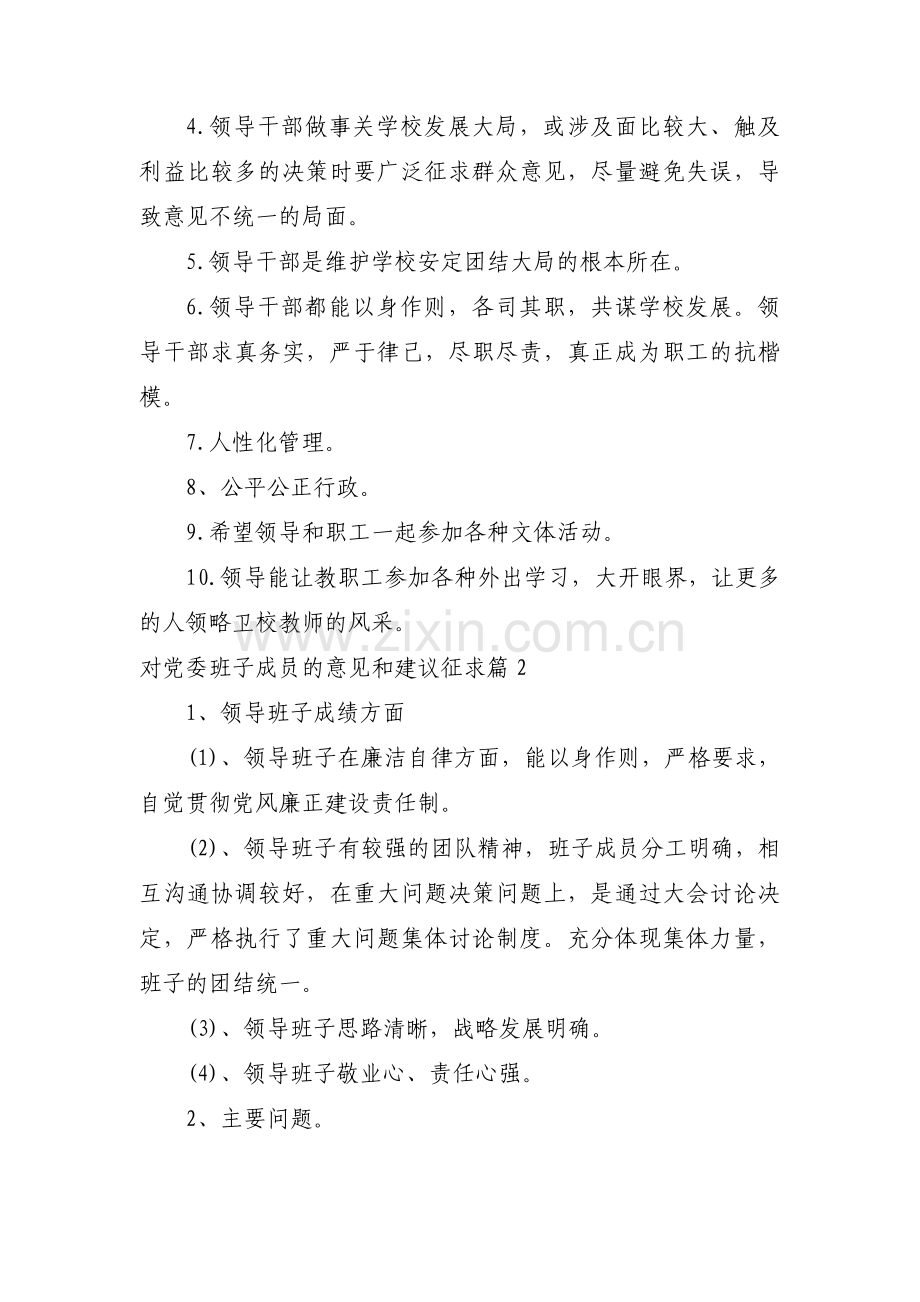 对党委班子成员的意见和建议征求范文(3篇).pdf_第3页