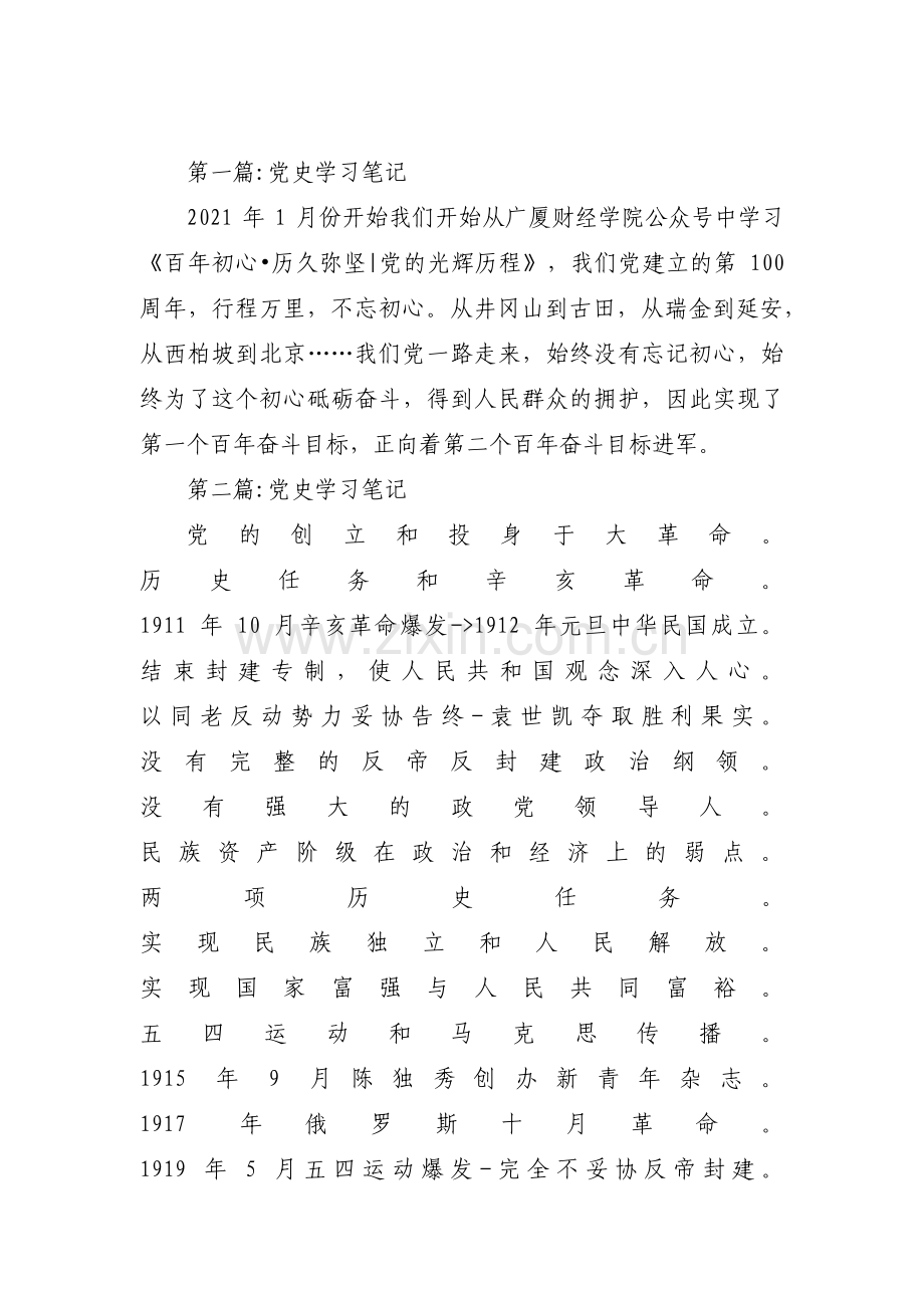 党史学习笔记范文(通用7篇).pdf_第1页