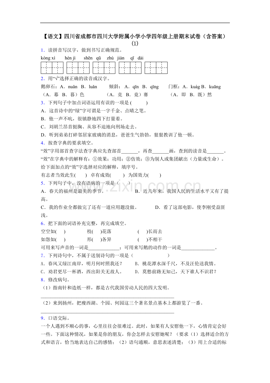 【语文】四川省成都市四川大学附属小学小学四年级上册期末试卷(含答案)(1).doc_第1页