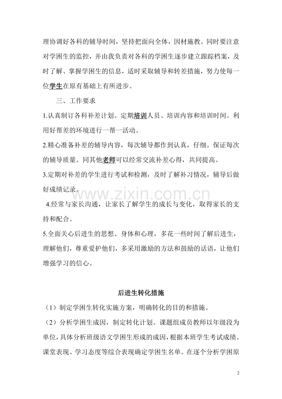 学困生转化计划与措施.doc_第2页