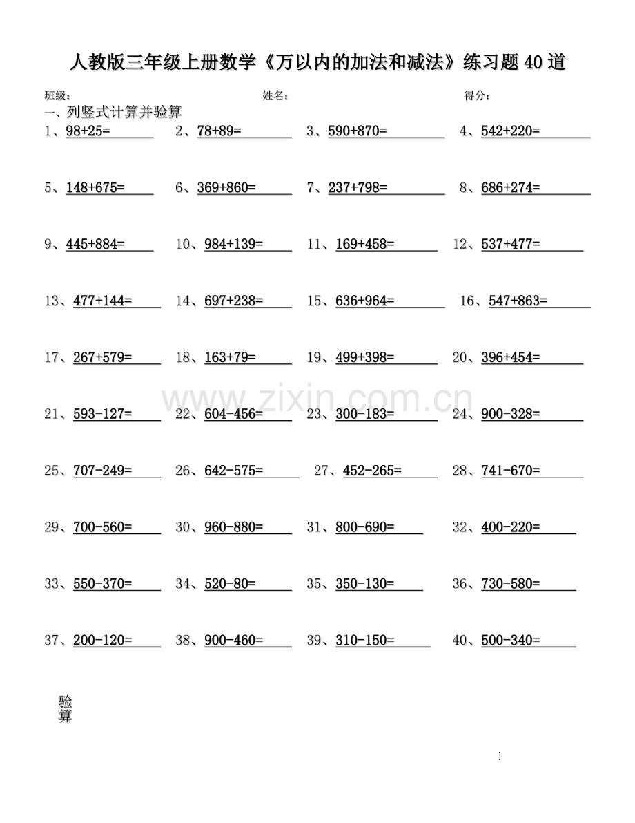 三年级上册数学《万以内的加法和减法》练习题40道.doc_第1页