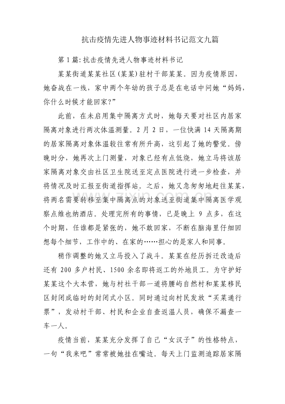 抗击疫情先进人物事迹材料书记范文九篇.pdf_第1页