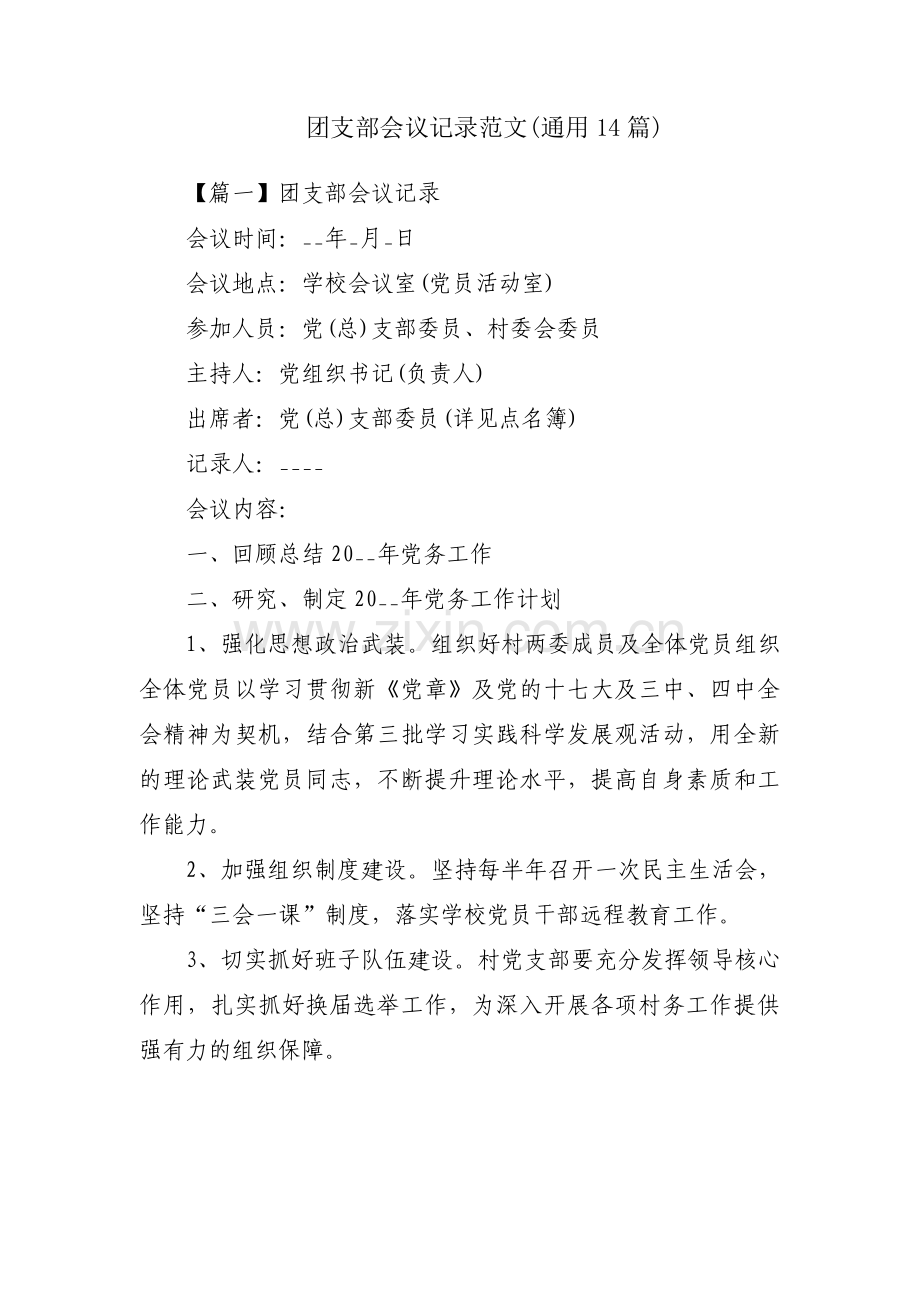 团支部会议记录范文(通用14篇).pdf_第1页