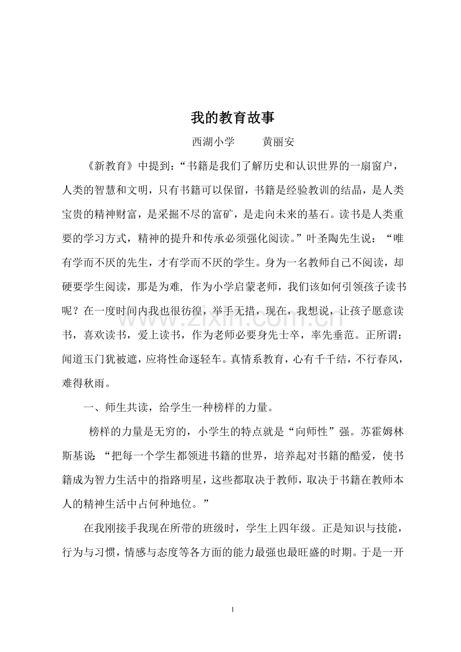 我的师德故事——黄丽安.doc_第1页