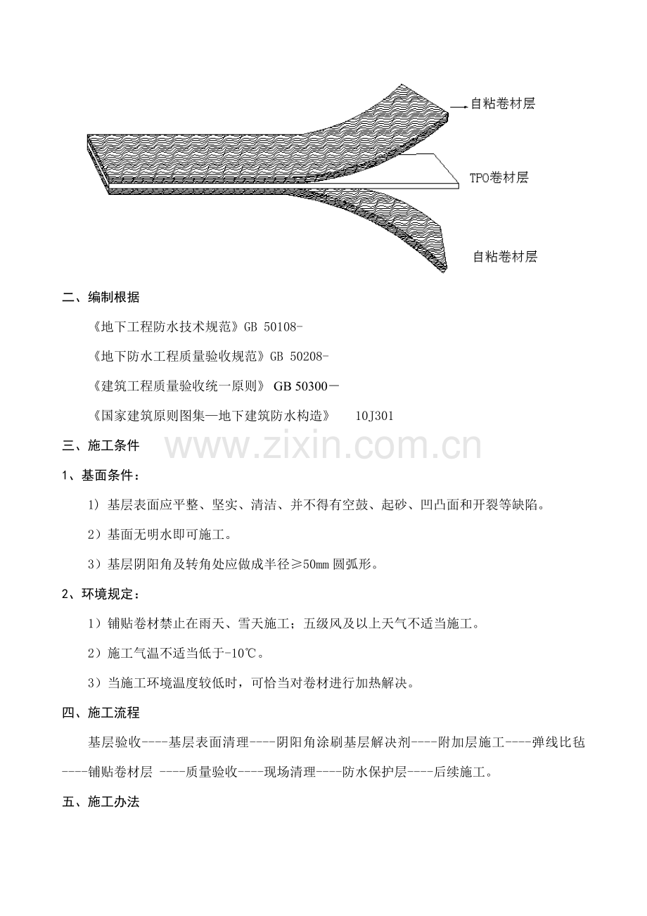 TPO防水施工方案样本.doc_第2页