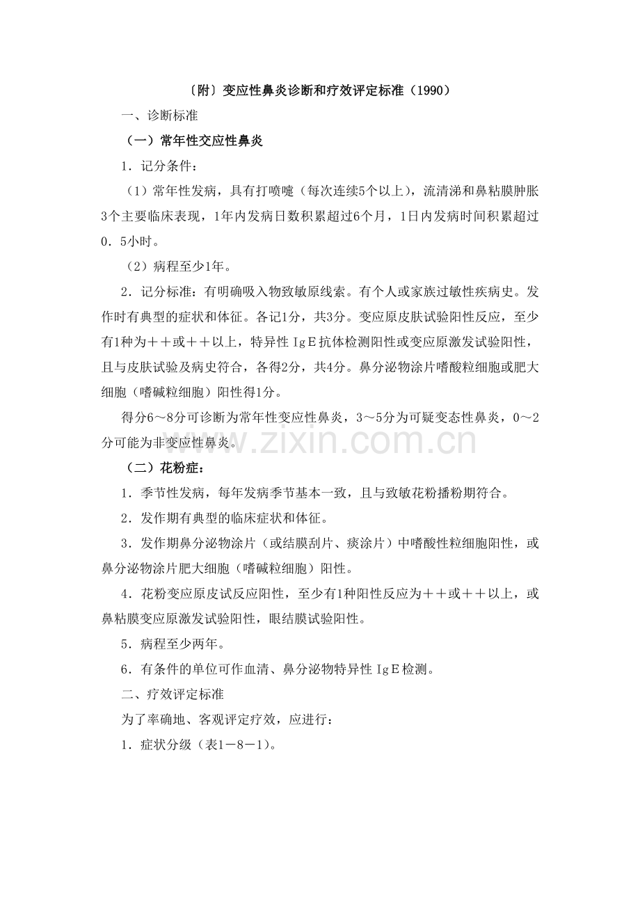 《中西医结合耳鼻喉科》之鼻炎.doc_第3页