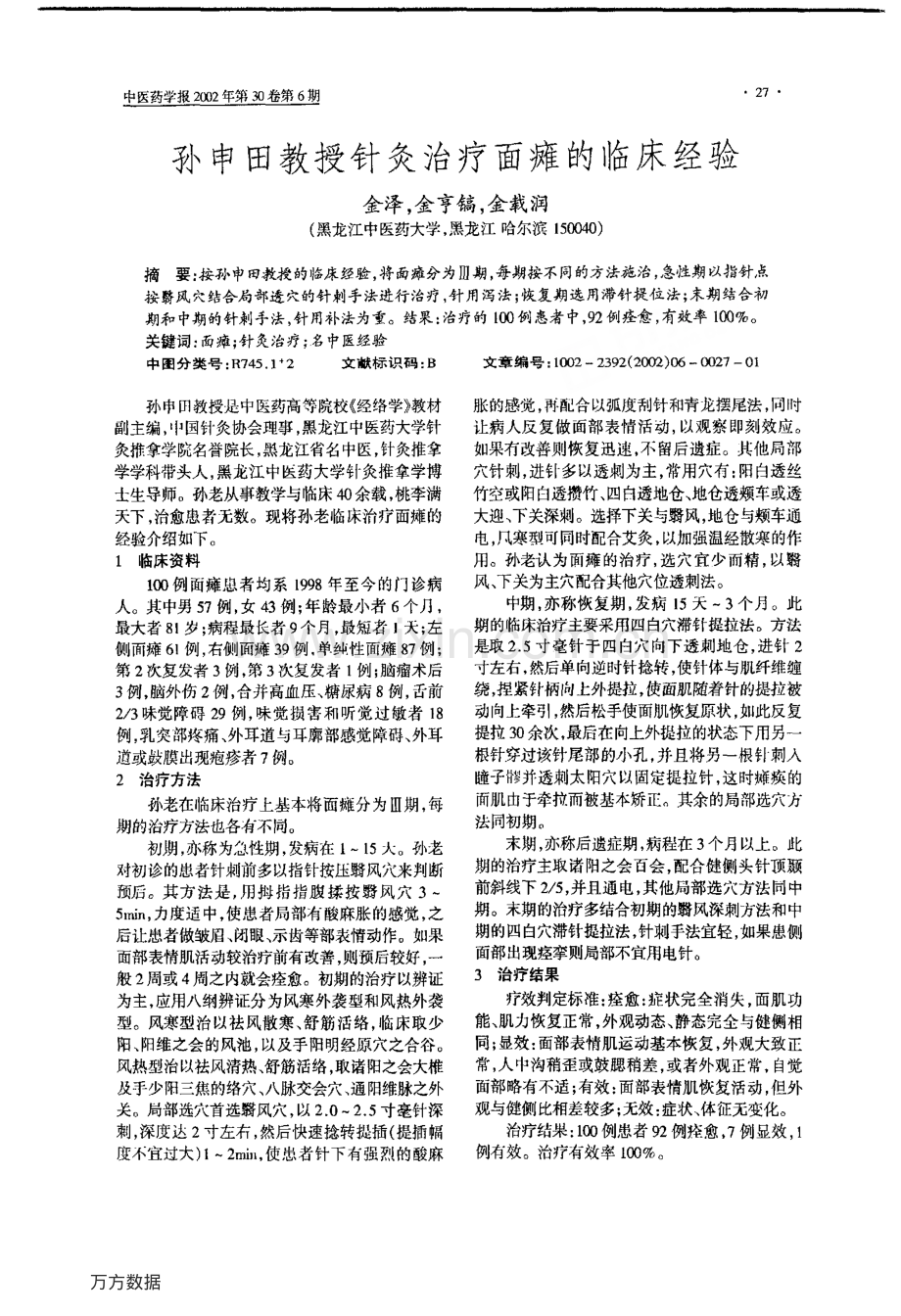 孙申田教授针灸治疗面瘫的临床经验.pdf_第1页