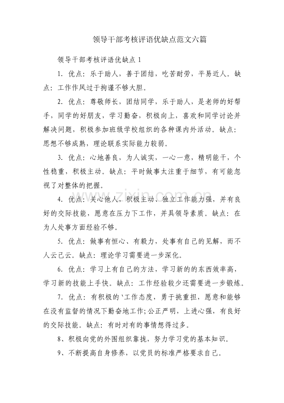 领导干部考核评语优缺点范文六篇.pdf_第1页