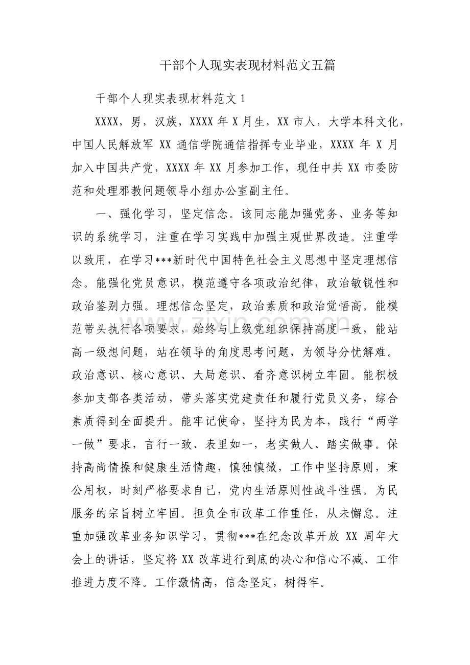 干部个人现实表现材料范文五篇.pdf_第1页