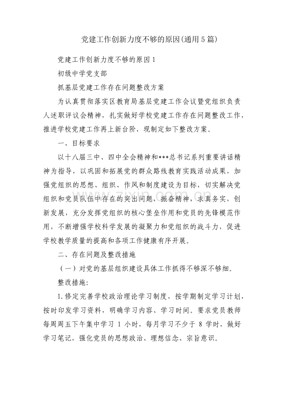 党建工作创新力度不够的原因(通用5篇).pdf_第1页