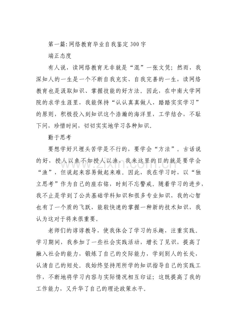 网络教育毕业自我鉴定300字范文(3篇).pdf_第1页