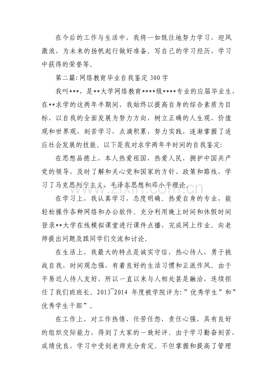 网络教育毕业自我鉴定300字范文(3篇).pdf_第2页