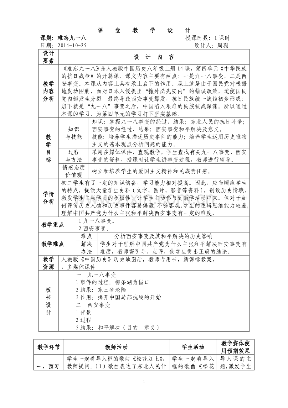 难忘九一八教学设计.doc_第1页