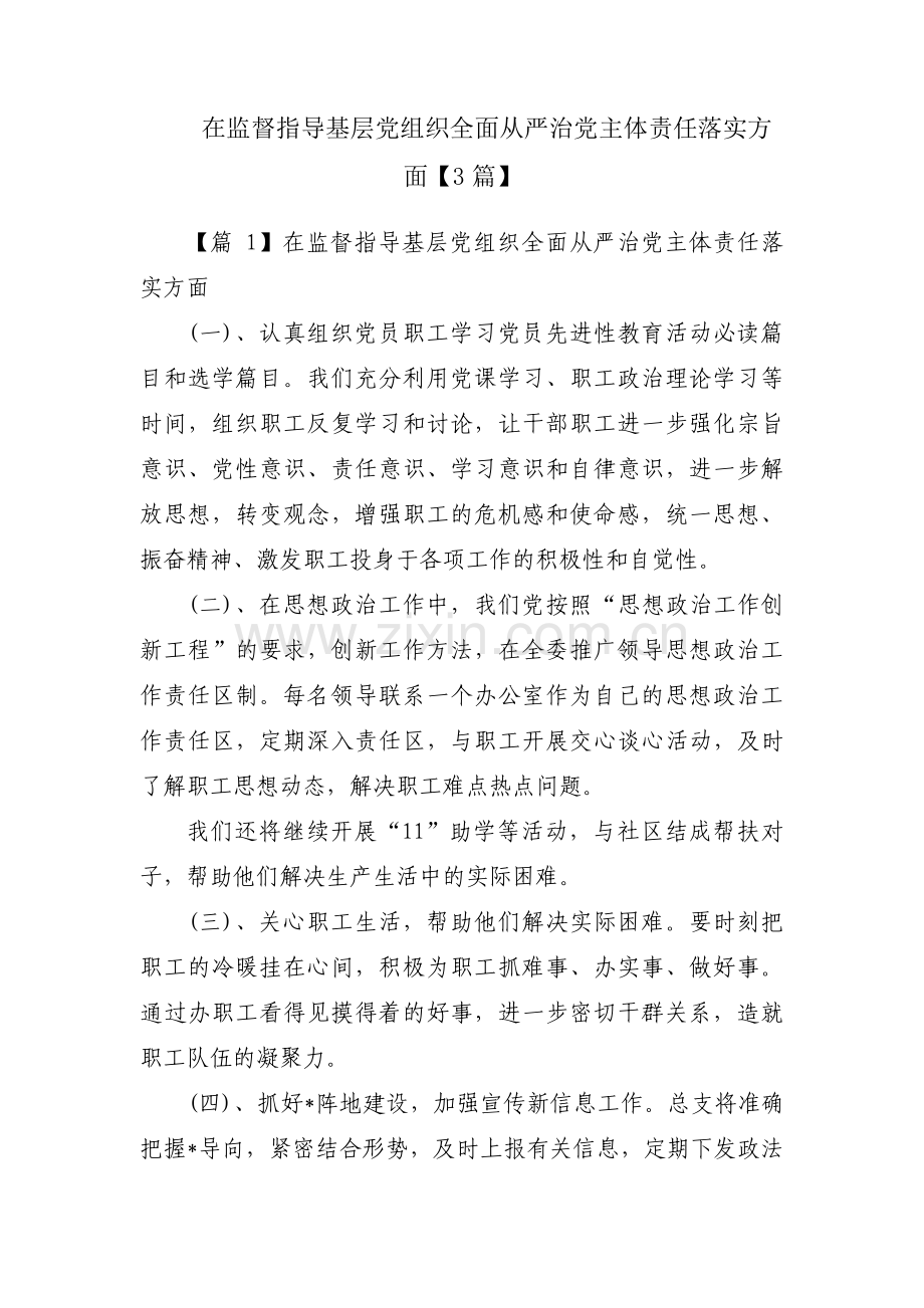 在监督指导基层党组织全面从严治党主体责任落实方面【3篇】.pdf_第1页